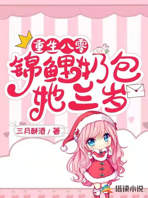 重生八零：锦鲤奶包她三岁