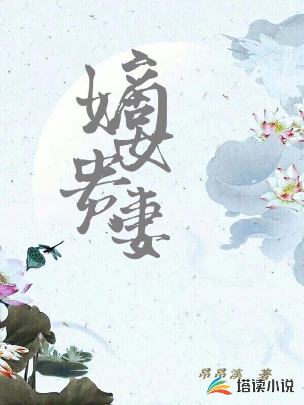 嫡女贵妻