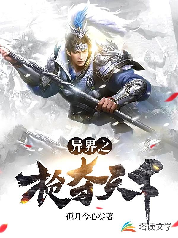 异界之枪夺天下