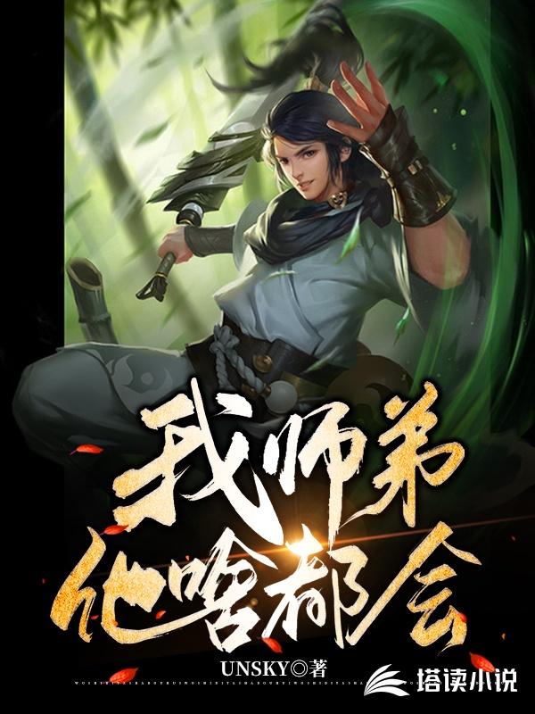 我师弟他啥都会