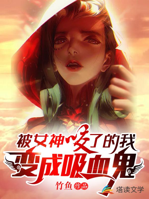 被女神咬了的我变成吸血鬼