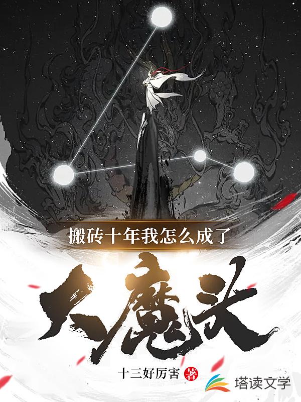搬砖十年我怎么成了大魔头