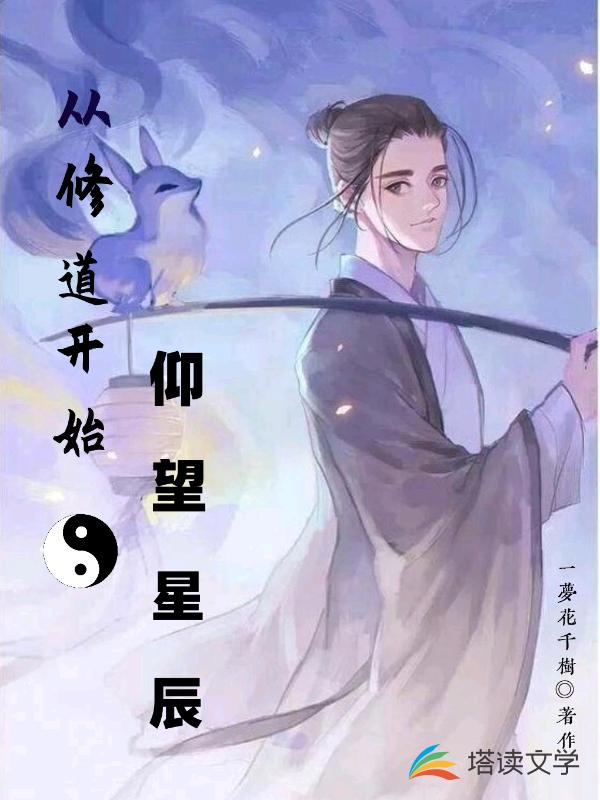 从修道开始仰望星辰