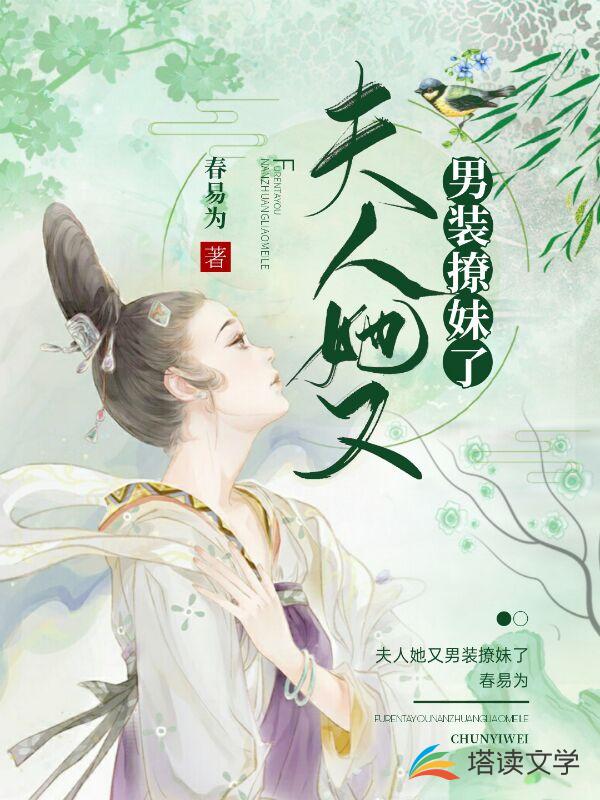 夫人她又男装撩妹了