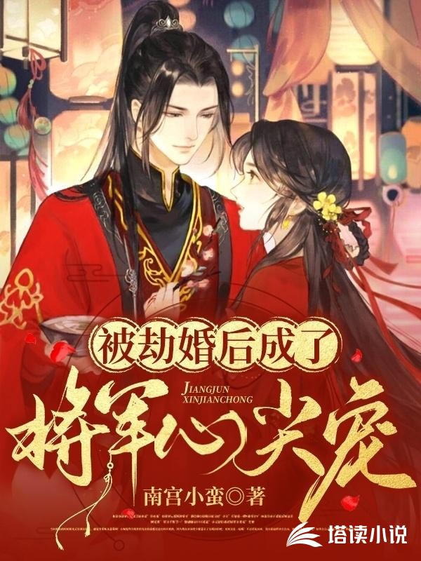 被劫婚后成了将军心尖宠