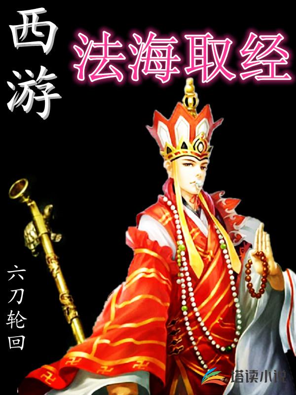 西游之法海取经
