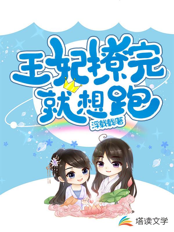 王妃撩完就想跑