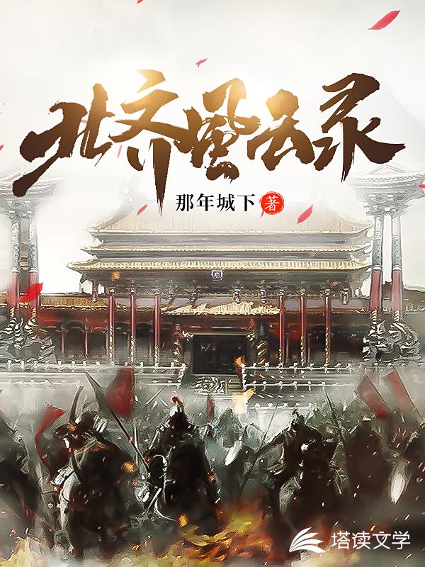 北齐风云录