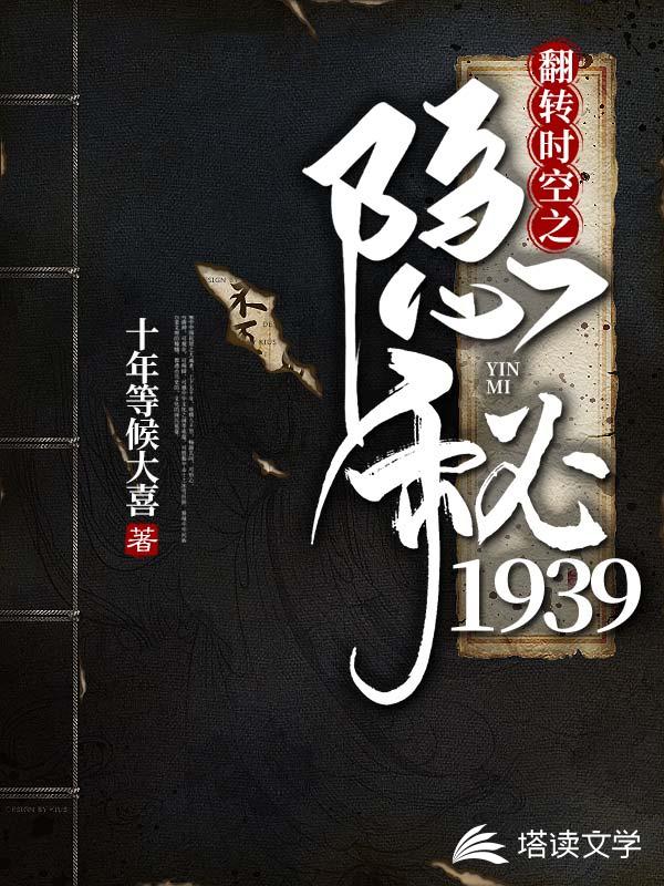 翻转时空之隐秘1939