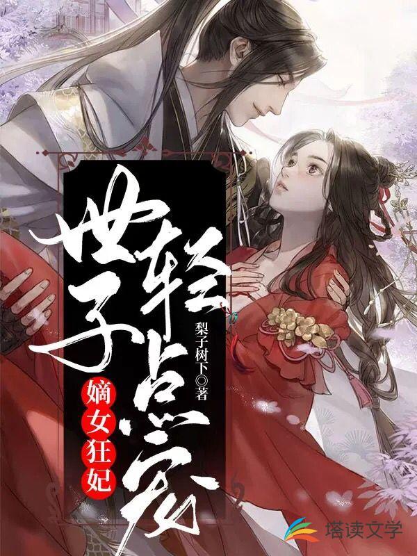 嫡女狂妃：世子轻点宠