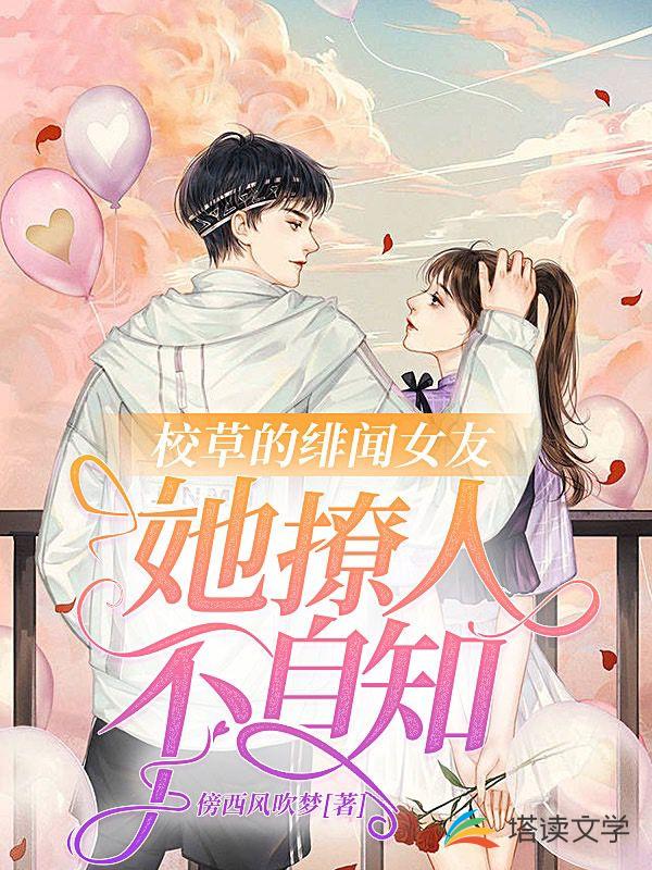 校草的绯闻女友她撩人不自知