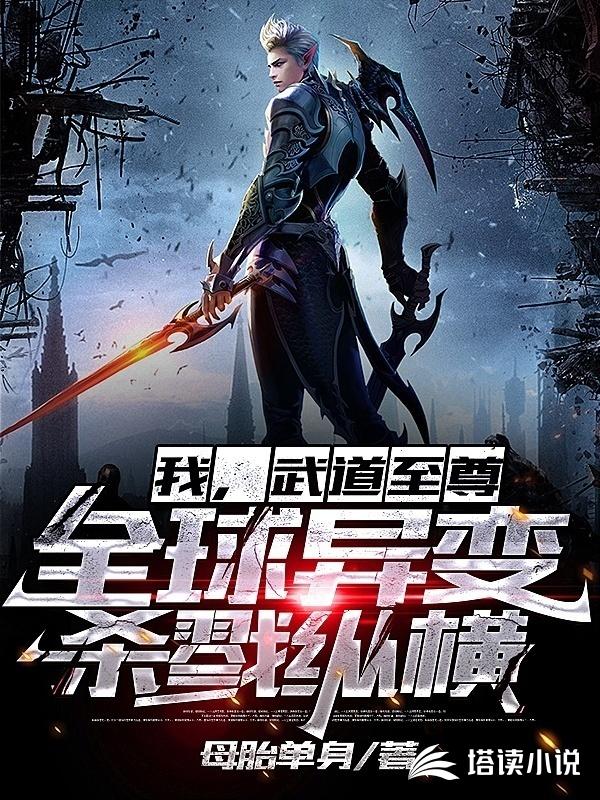 我，武道至尊，全球异变杀戮纵横