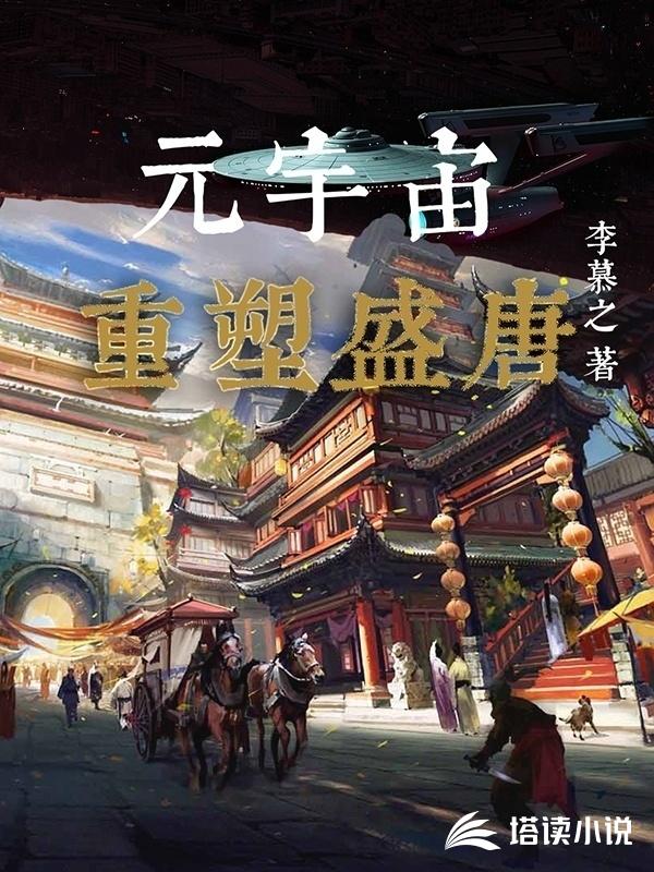 元宇宙：重塑盛唐