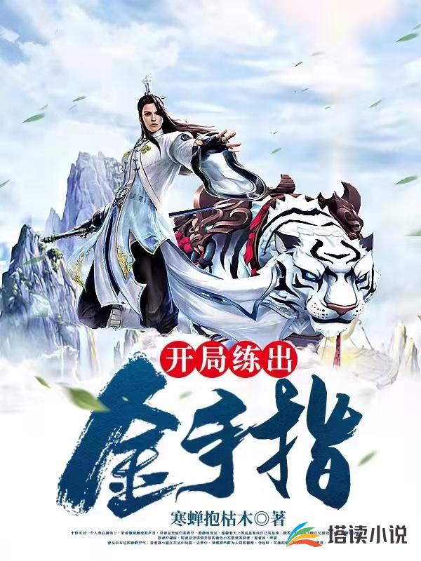 开局练出金手指