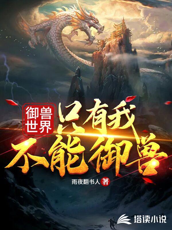 御兽世界:只有我不能御兽