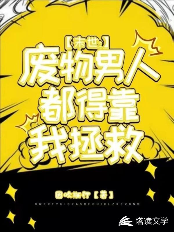 末世：废物男人都得靠我拯救