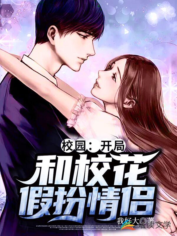 校园：开局和校花假扮情侣