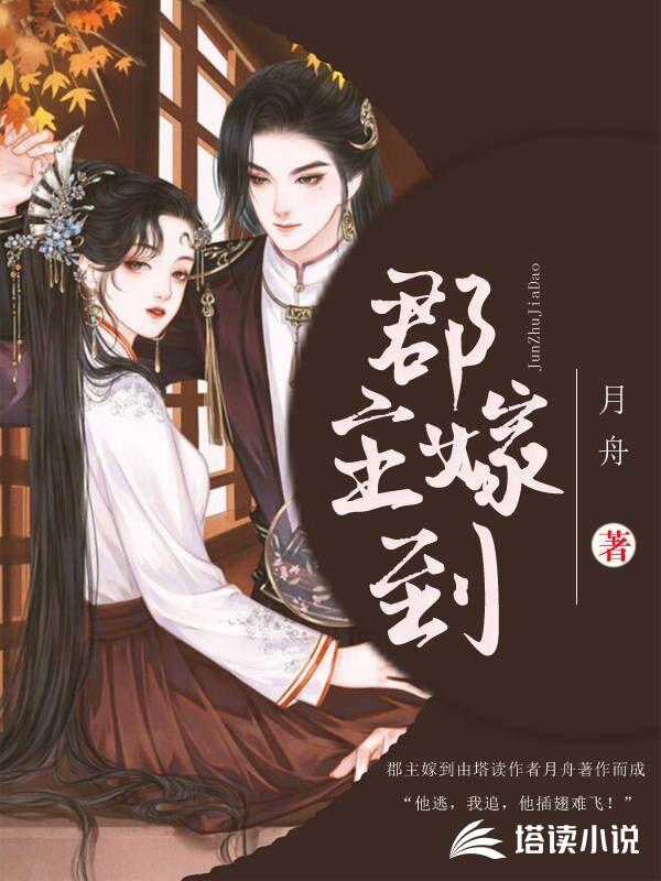 郡主嫁到