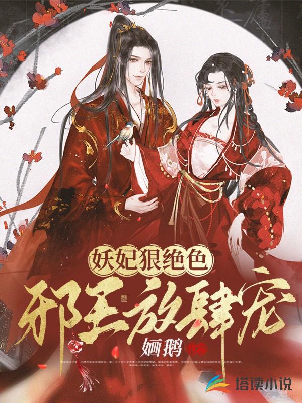 妖妃狠绝色：邪王放肆宠