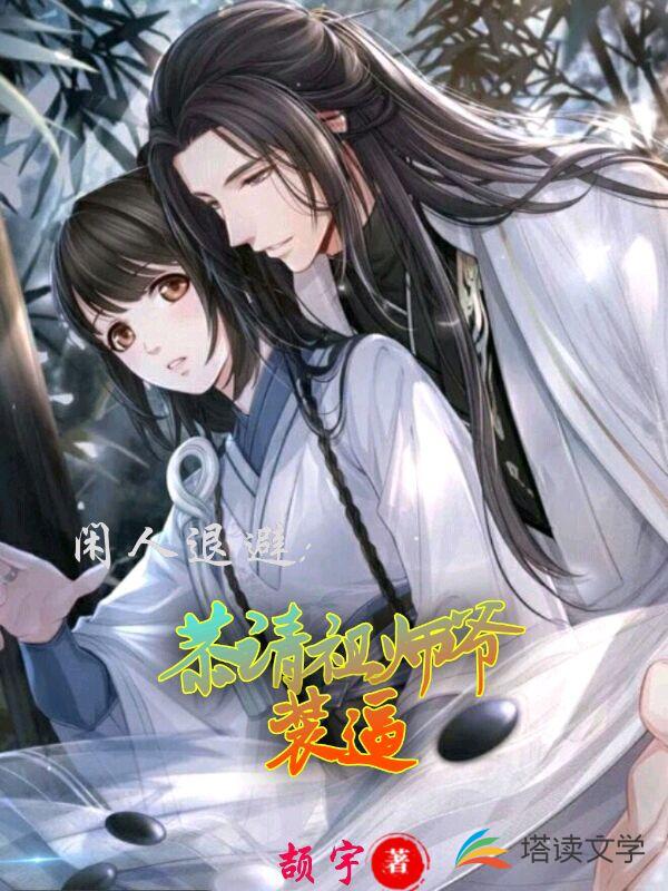 闲人退避：恭请祖师爷装逼