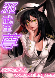 邪武至尊