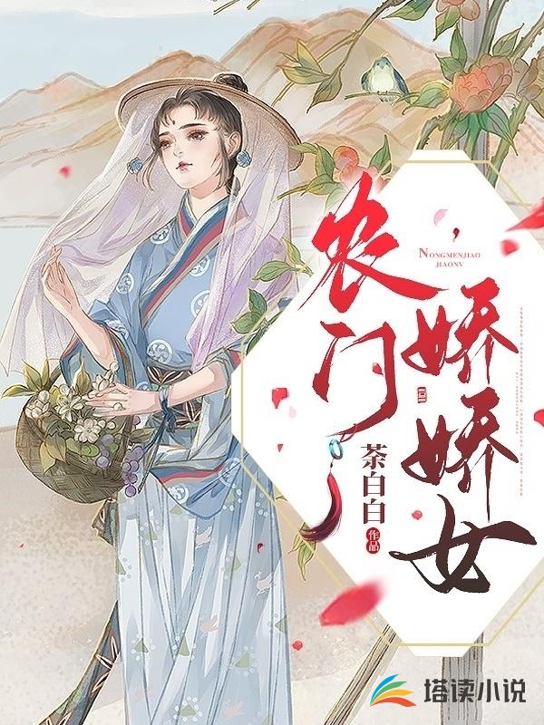 农门娇娇女