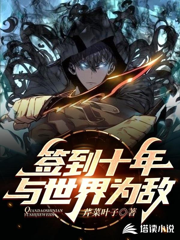 签到十年：与天下为敌