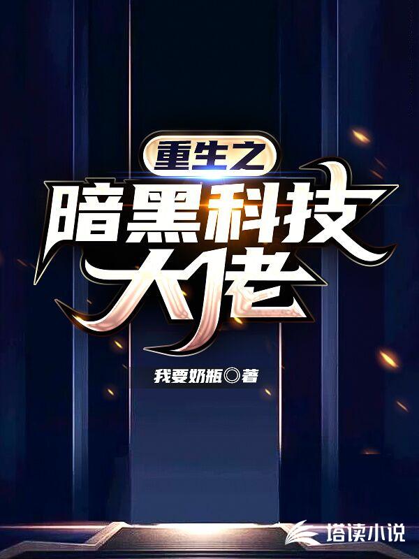 重生之暗黑科技大佬
