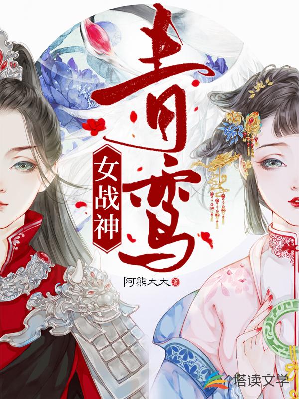 青鸾女战神