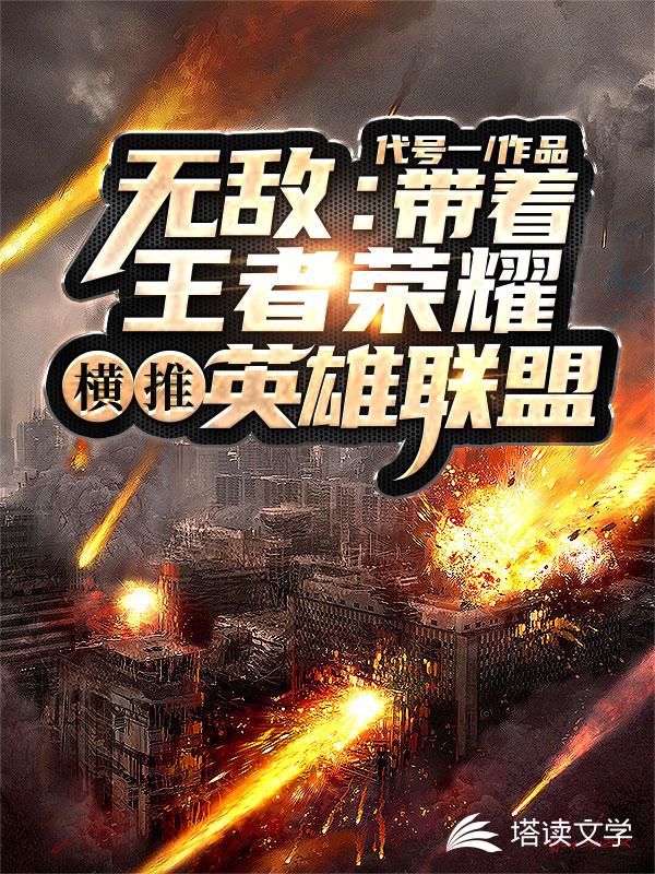 无敌：带着王者荣耀横推英雄联盟