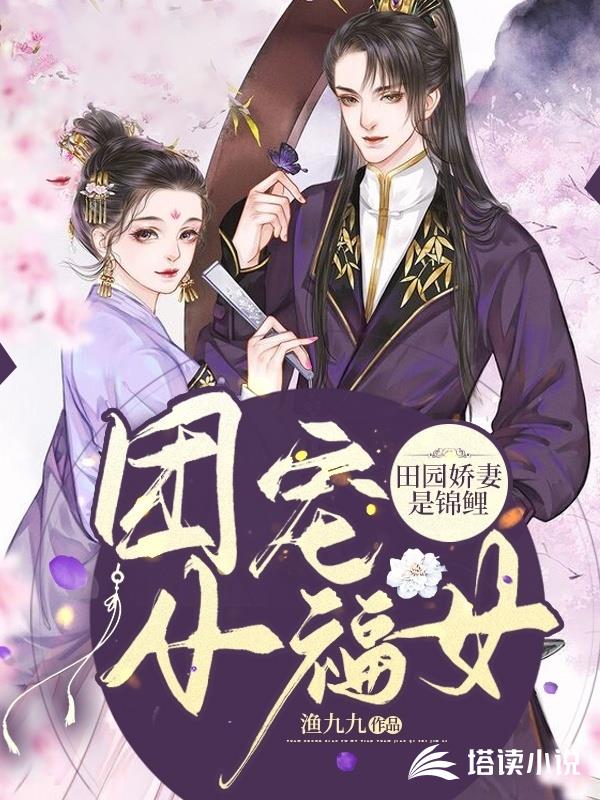 团宠小福女：田园娇妻是锦鲤