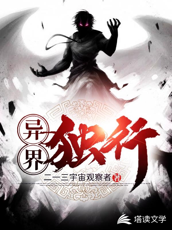 异界独行