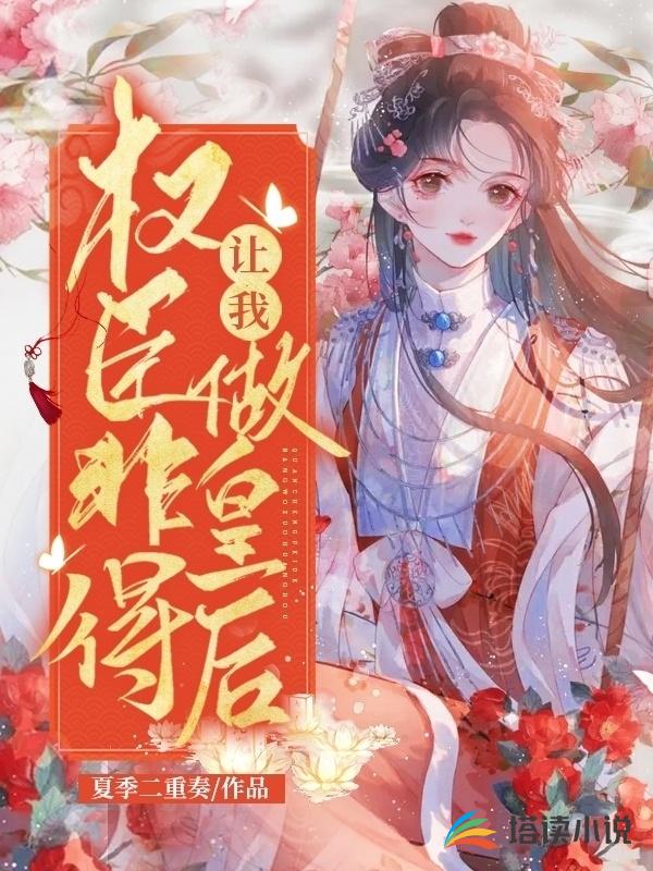 权臣非得让我做皇后