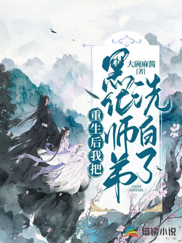 重生后我把黑化师弟洗白了