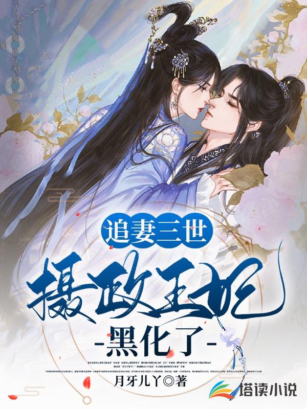 追妻三世：摄政王妃黑化了