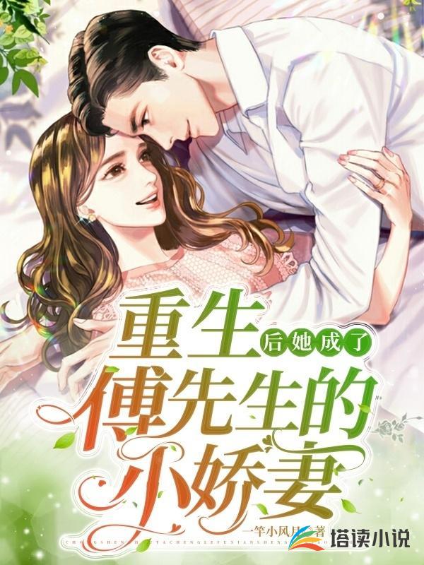 重生后她成了傅先生的小娇妻