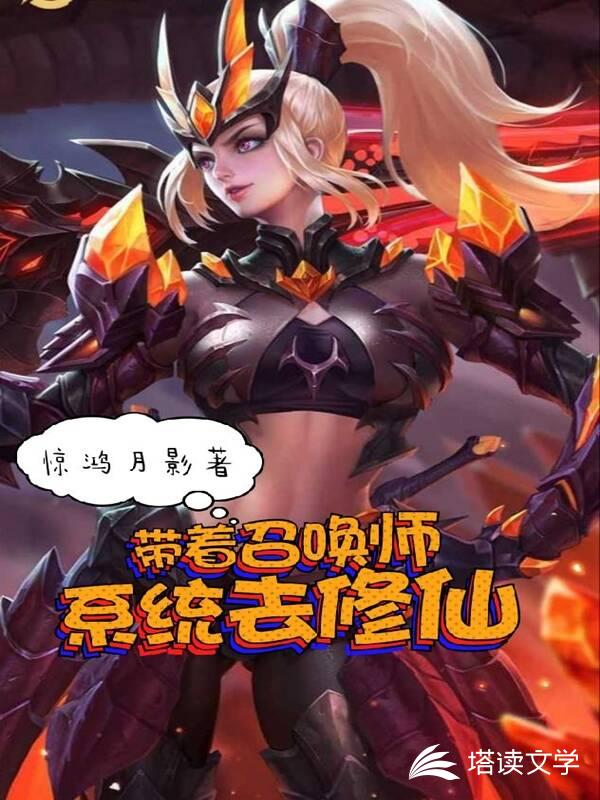 带着召唤师系统去修仙