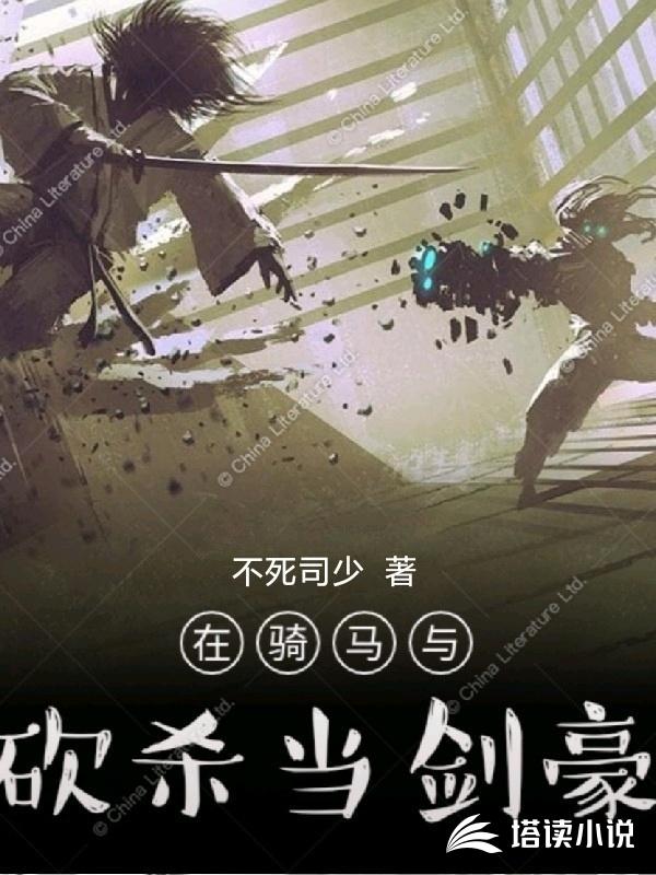 在骑马与砍杀当剑豪