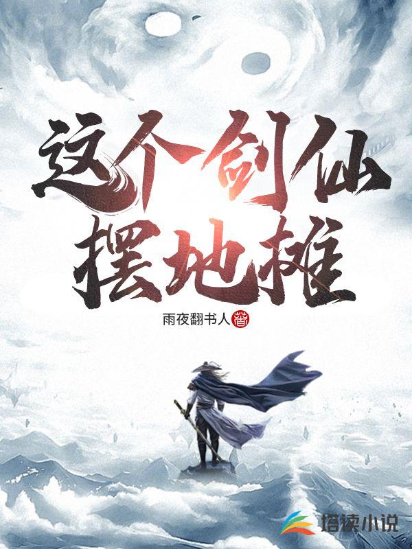 这个剑仙摆地摊
