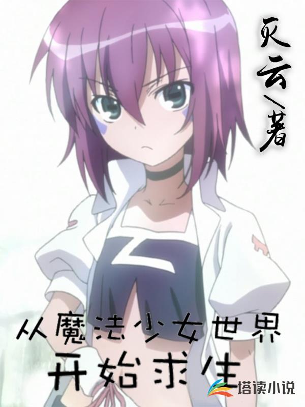 从魔法少女世界开始求生