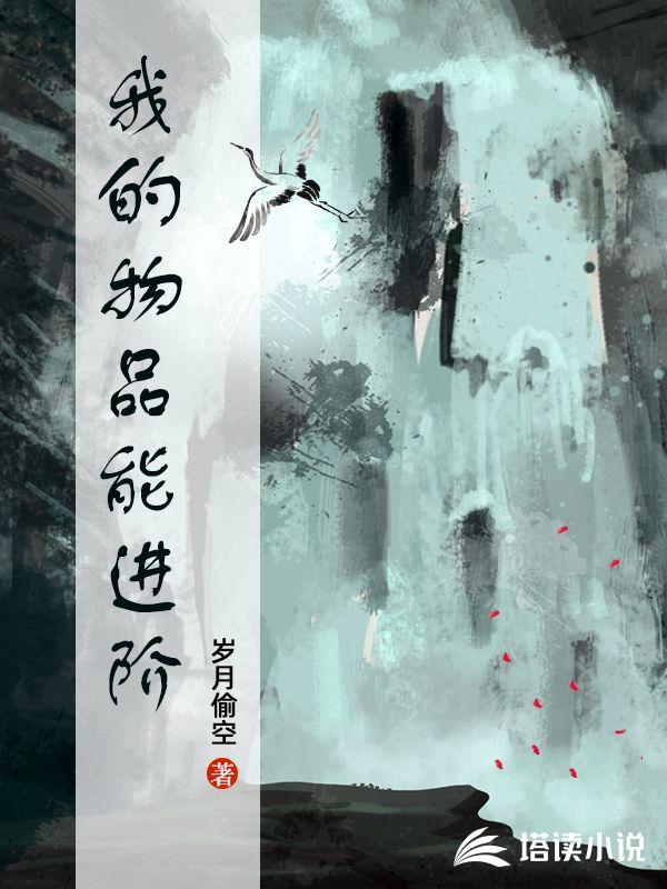 我的物品能进阶