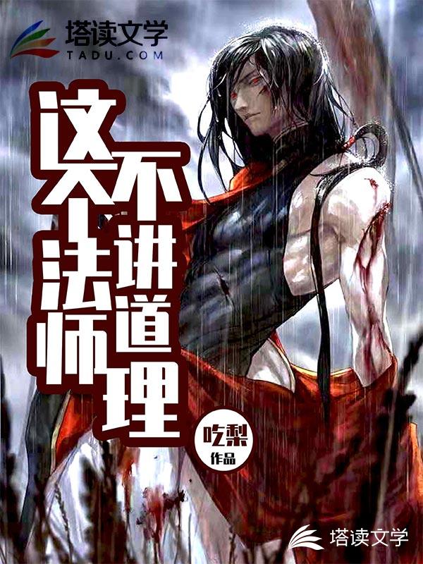 这个法师不讲道理