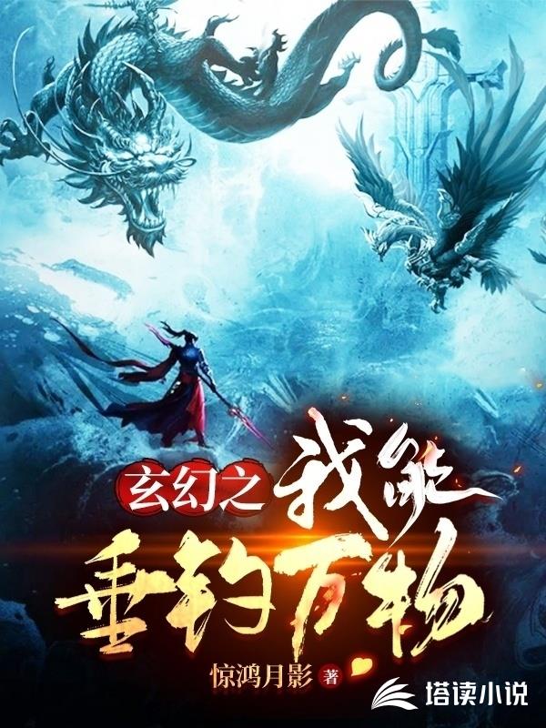 玄幻之我能垂钓万物