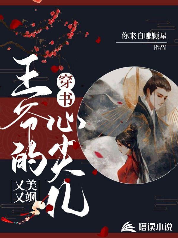 穿书：王爷的心尖儿又美又飒