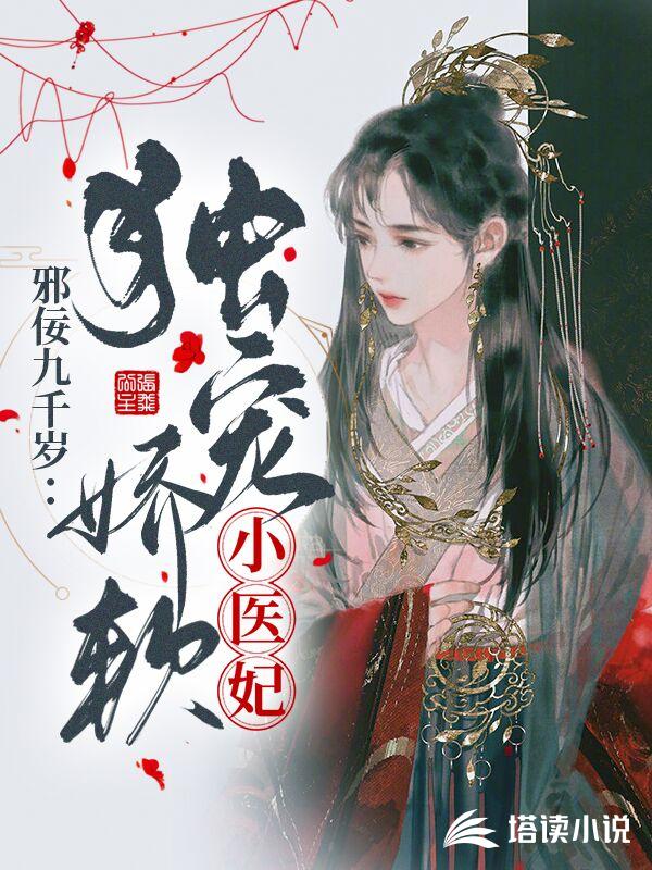 邪佞九千岁：独宠娇软小医妃