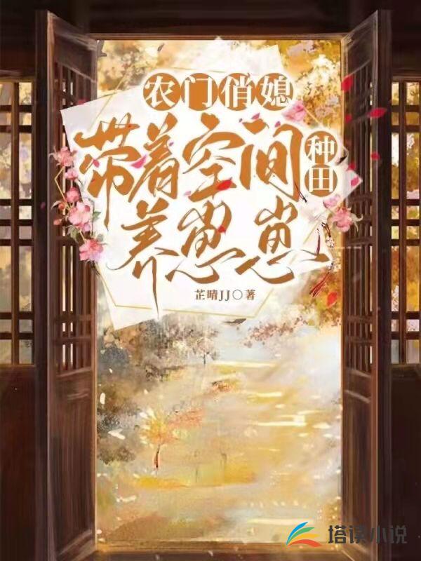 农门俏媳：带着空间种田养崽崽