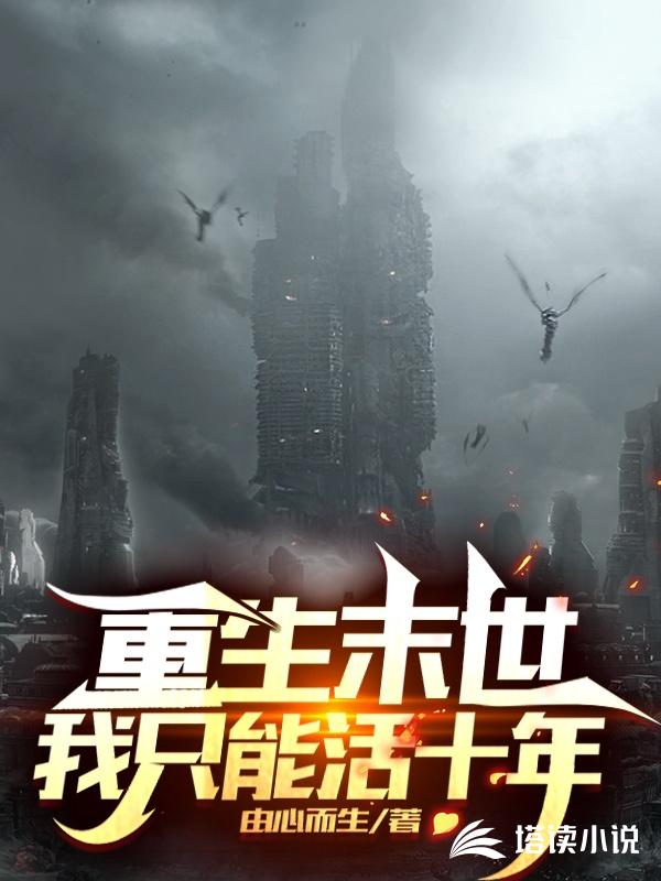重生末世我只能活十年