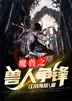魔兽之兽人争锋