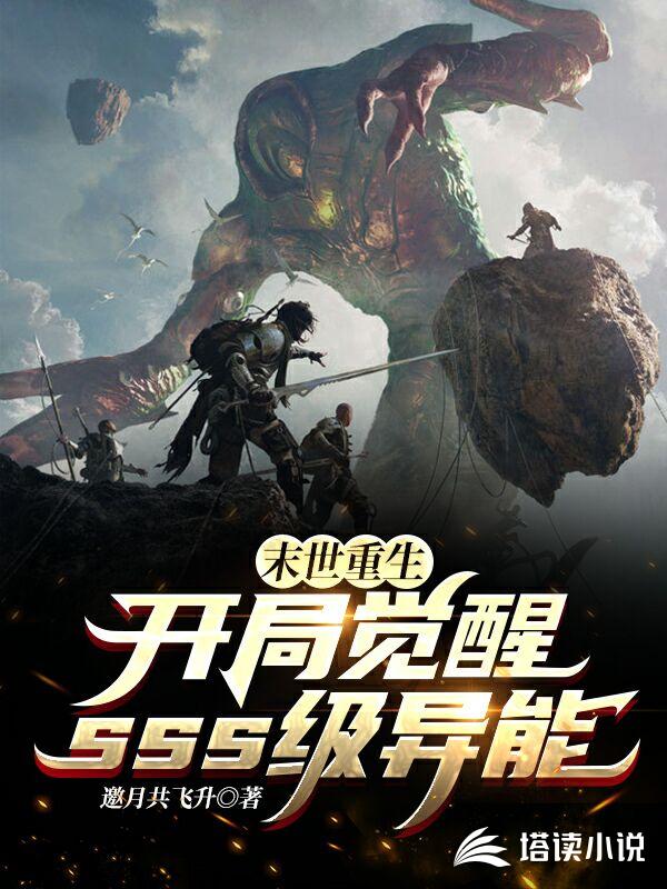 末世重生：开局觉醒sss级异能