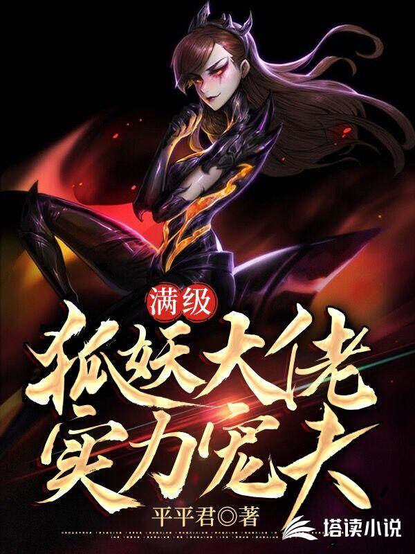 满级狐妖大佬实力宠夫
